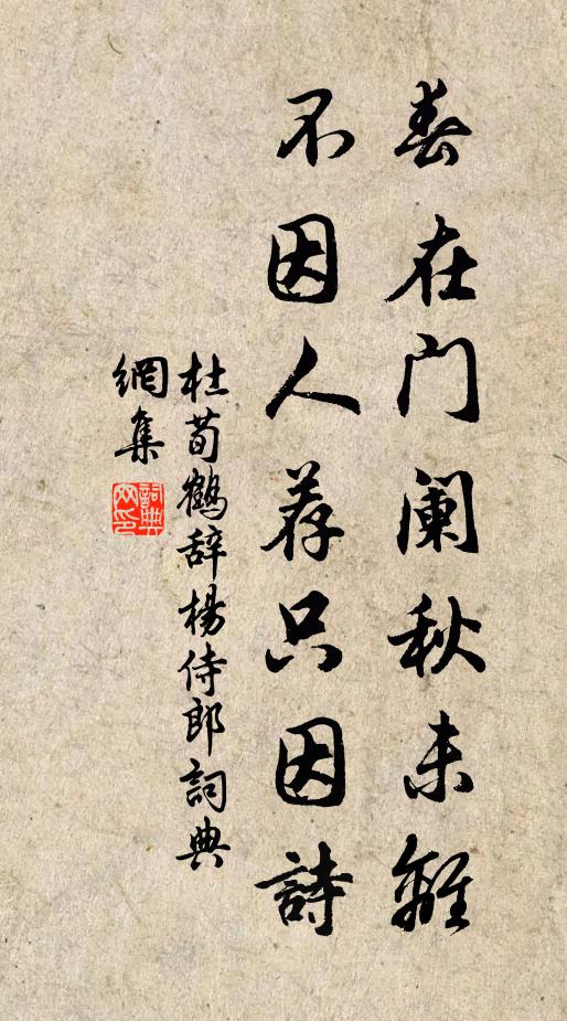 杜荀鹤春在门阑秋未离，不因人荐只因诗书法作品欣赏