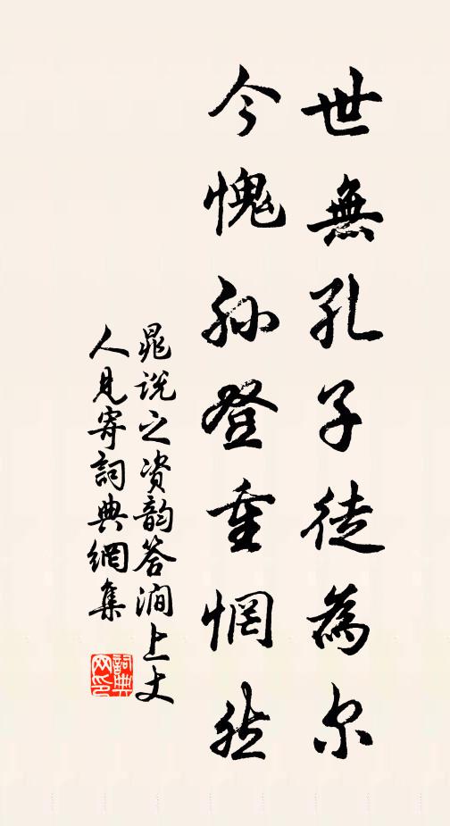 晁说之世无孔子徒为尔，今愧孙登重惘然书法作品欣赏