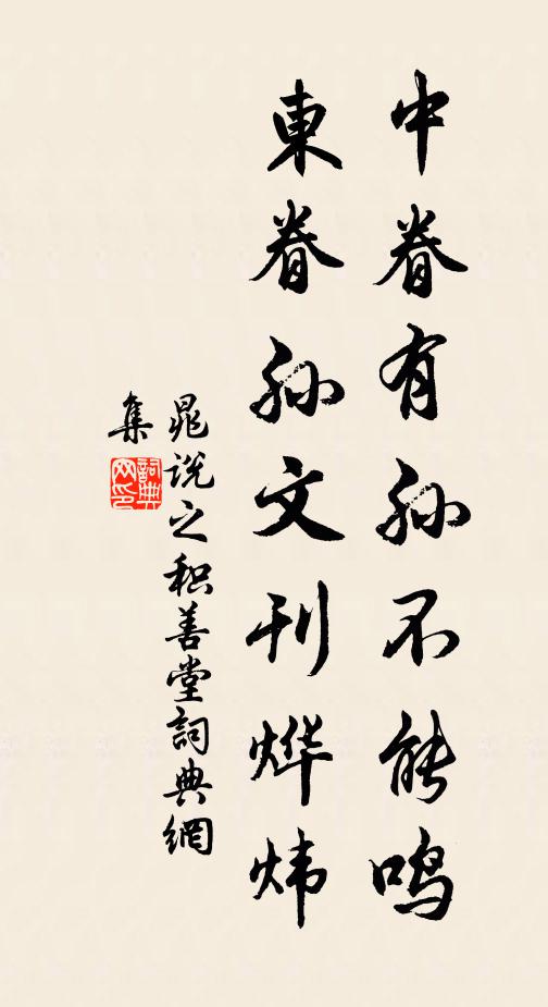 晁说之中眷有孙不能鸣，东眷孙文刊烨炜书法作品欣赏
