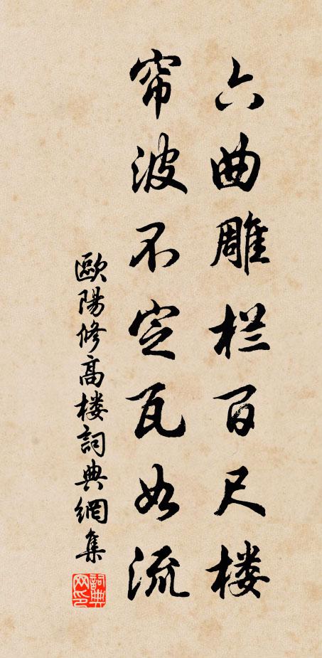 欧阳修六曲雕栏百尺楼，帘波不定瓦如流书法作品欣赏
