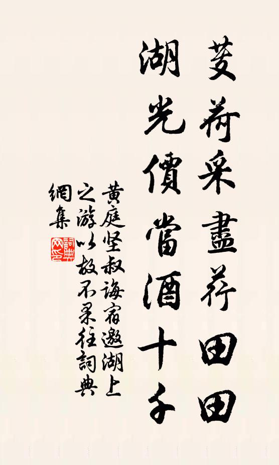 黄庭坚芰荷采尽荇田田，湖光价当酒十千书法作品欣赏