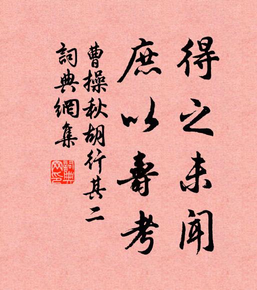 曹操得之未闻,庶以寿考书法作品欣赏