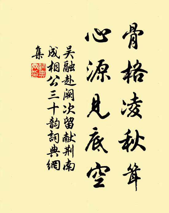 吴融骨格凌秋耸，心源见底空书法作品欣赏