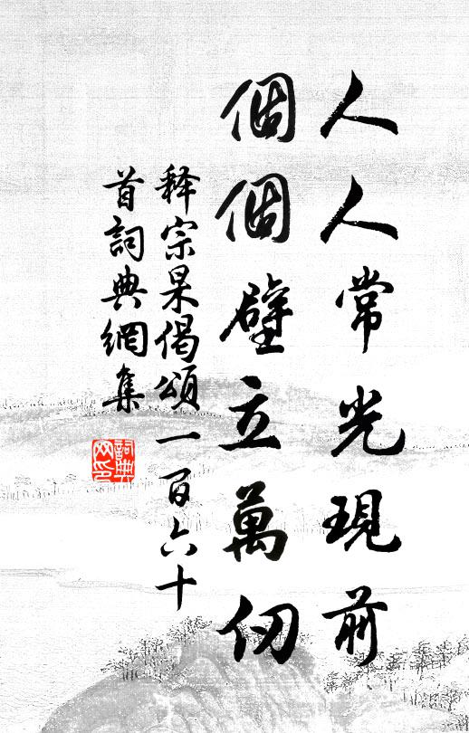 释宗杲人人常光现前，个个壁立万仞书法作品欣赏