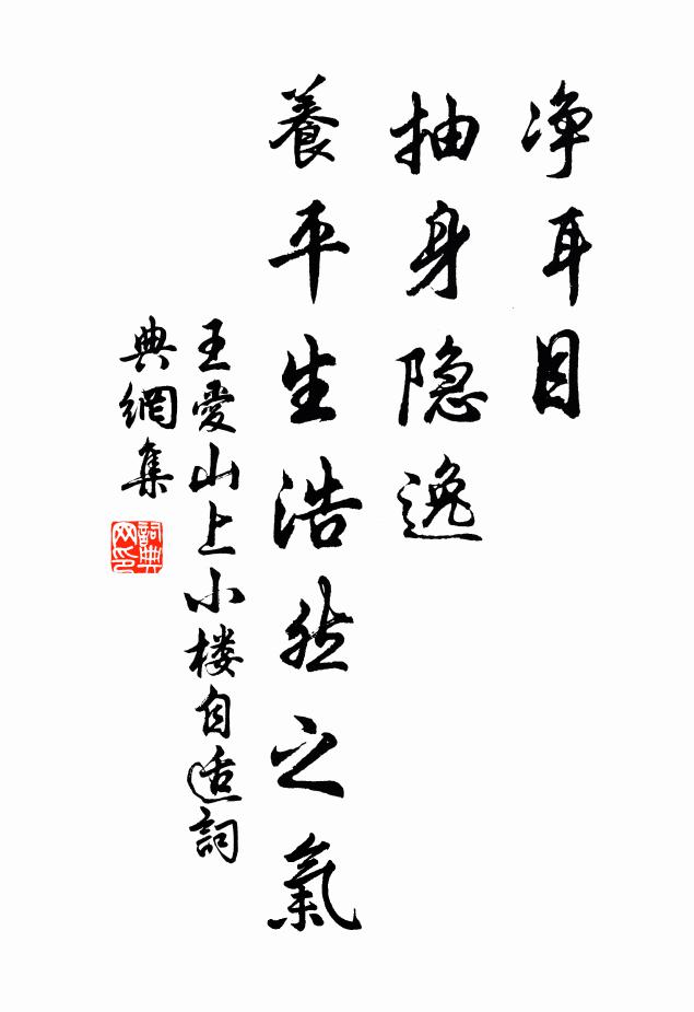 王爱山净耳目，抽身隐逸，养平生浩然之气书法作品欣赏