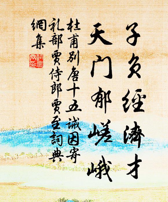 杜甫子负经济才，天门郁嵯峨书法作品欣赏