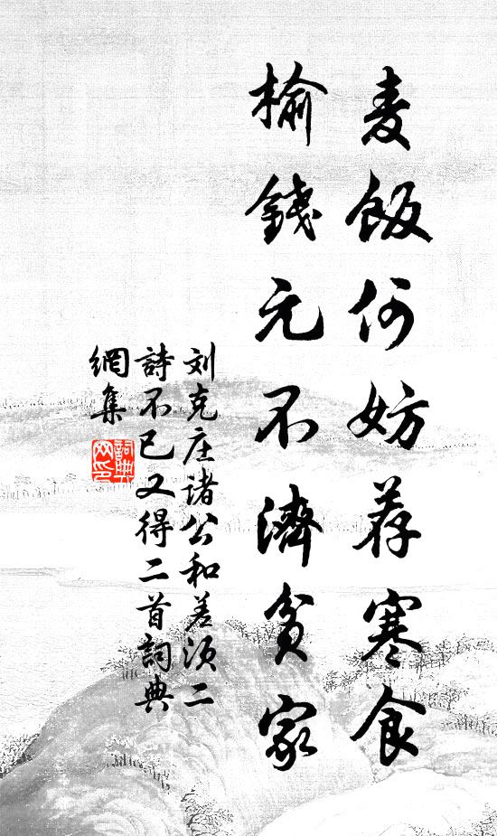 刘克庄麦饭何妨荐寒食，榆钱元不济贫家书法作品欣赏