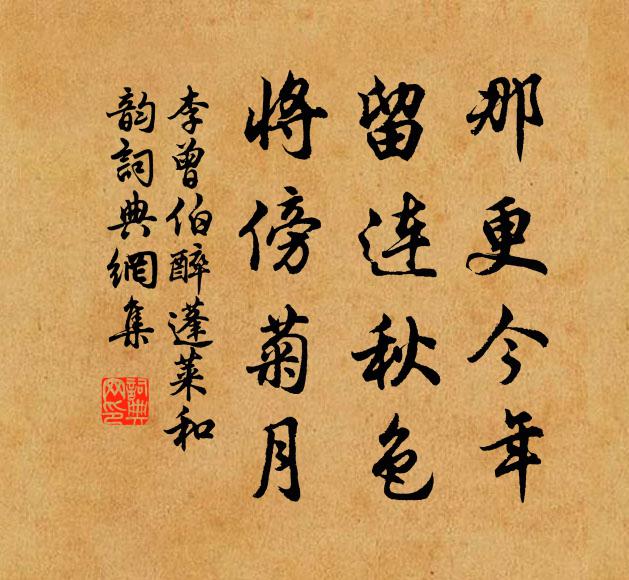 李曾伯那更今年，留连秋色，将傍菊月书法作品欣赏