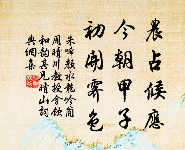 朱唏颜农占候应，今朝甲子，初开霁色书法作品欣赏