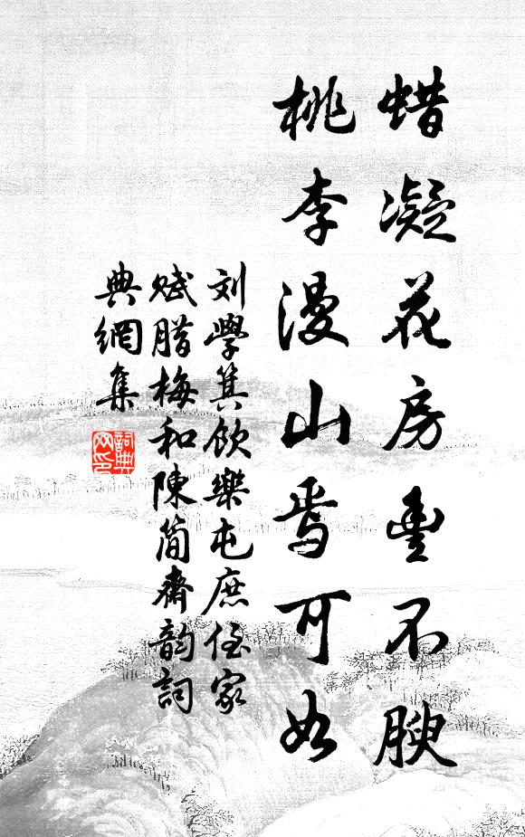 刘学箕蜡凝花房丰不腴，桃李漫山焉可如书法作品欣赏