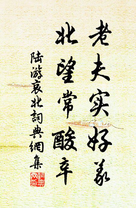 陆游老夫实好义，北望常酸辛书法作品欣赏