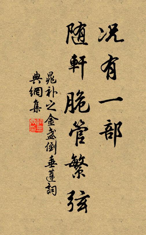 晁补之况有一部，随轩脆管繁弦书法作品欣赏