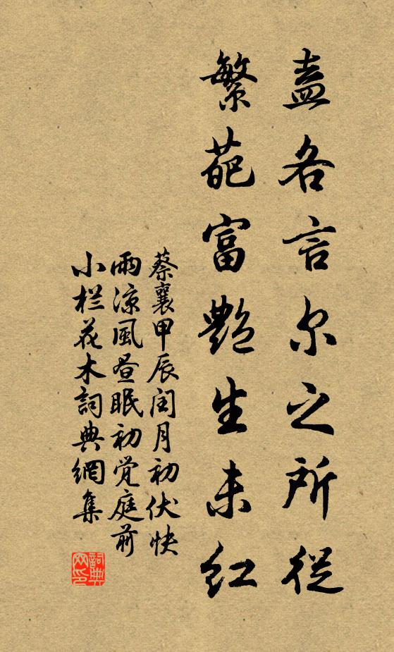 蔡襄盍各言尔之所从，繁葩富艳生未红书法作品欣赏