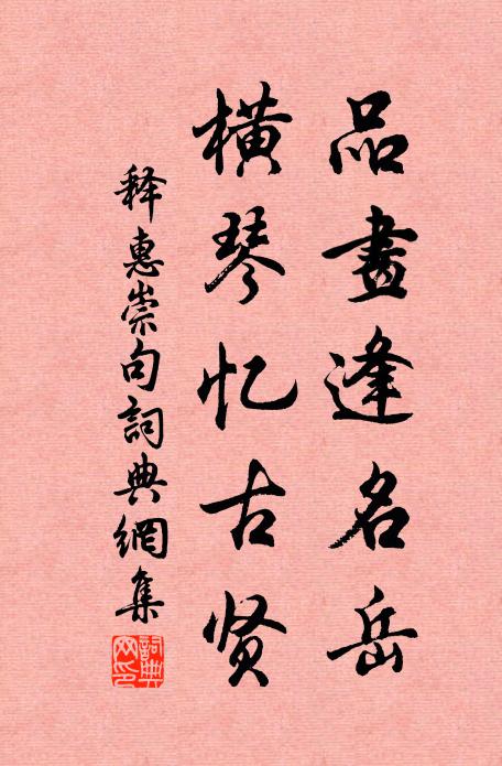 释惠崇品画逢名岳，横琴忆古贤。书法作品欣赏