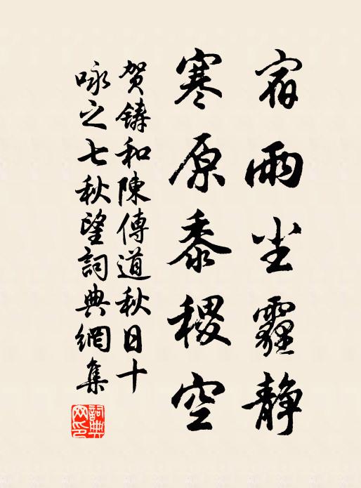 贺铸宿雨尘霾静，寒原黍稷空书法作品欣赏