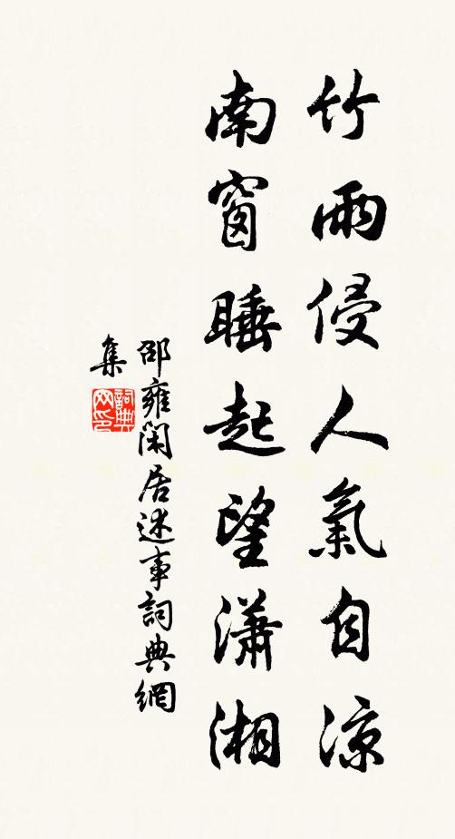 邵雍竹雨侵人气自凉，南窗睡起望潇湘书法作品欣赏
