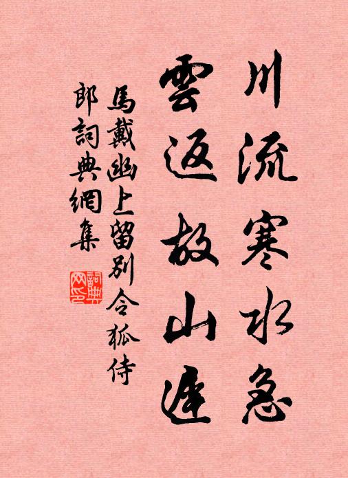 马戴川流寒水急，云返故山迟书法作品欣赏