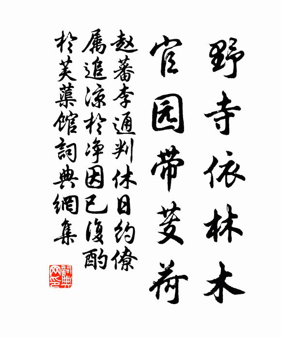 赵蕃野寺依林木，官园带芰荷书法作品欣赏