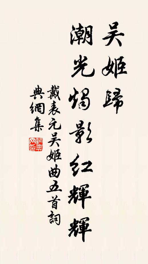 戴表元吴姬归，潮光烛影红辉辉书法作品欣赏