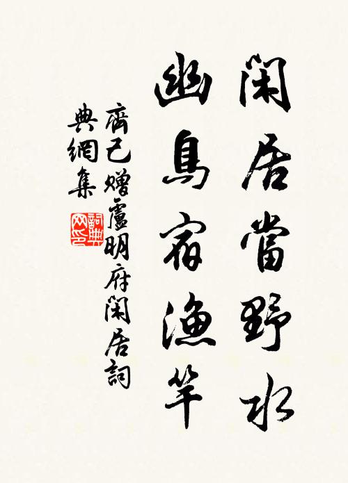 齐己闲居当野水，幽鸟宿渔竿书法作品欣赏