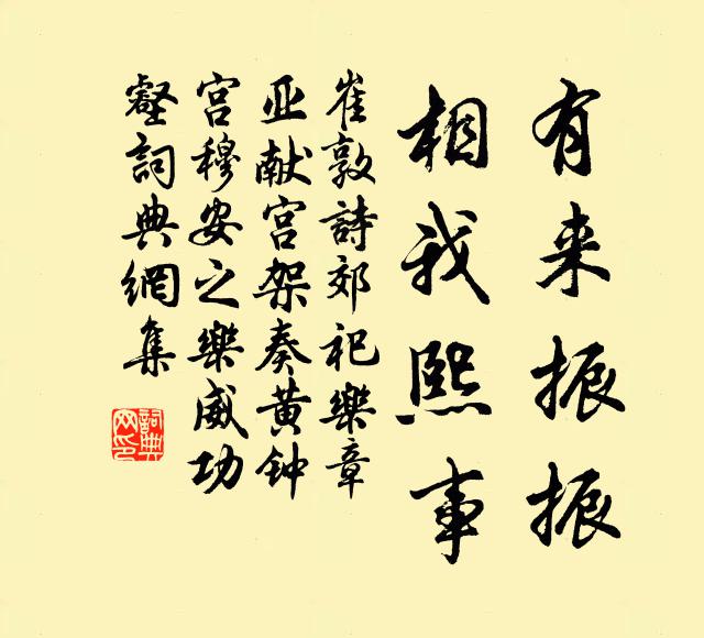 崔敦诗有来振振，相我熙事书法作品欣赏