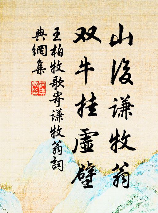 王柏山后谦牧翁，双牛挂虚壁书法作品欣赏