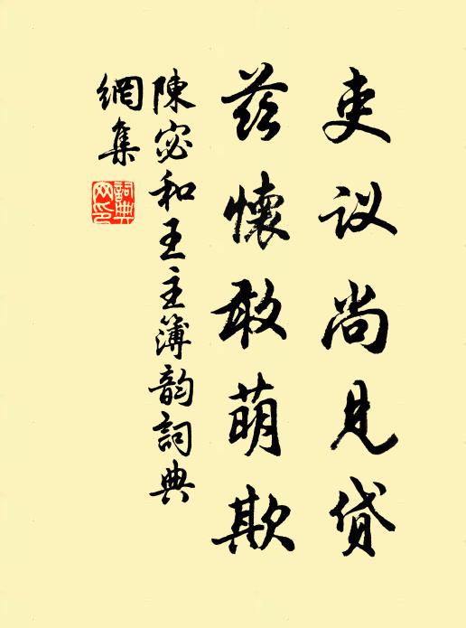 陈宓吏议尚见贷，兹怀敢萌欺书法作品欣赏
