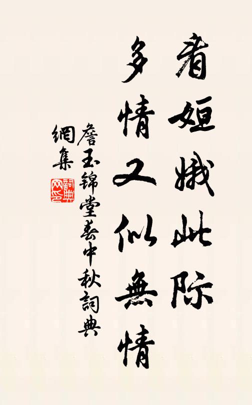 詹玉看姮娥此际，多情又似无情书法作品欣赏