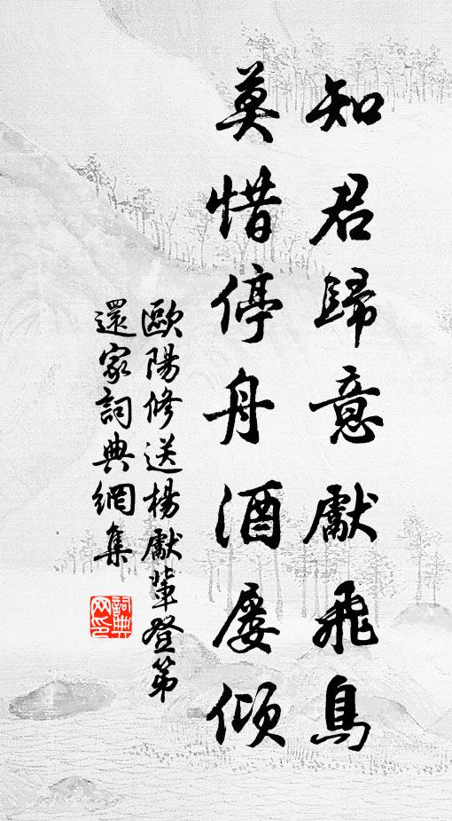 欧阳修知君归意先飞鸟，莫惜停舟酒屡倾书法作品欣赏