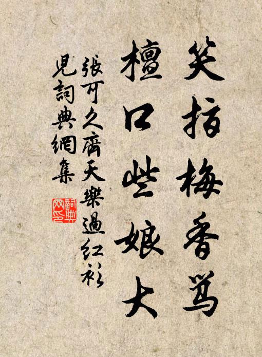 张可久笑指梅香骂，檀口些娘大书法作品欣赏