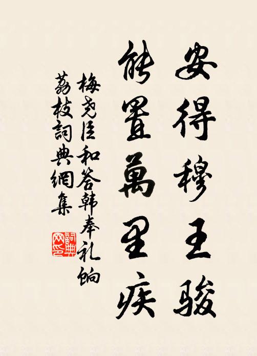 梅尧臣安得穆王骏，能置万里疾书法作品欣赏