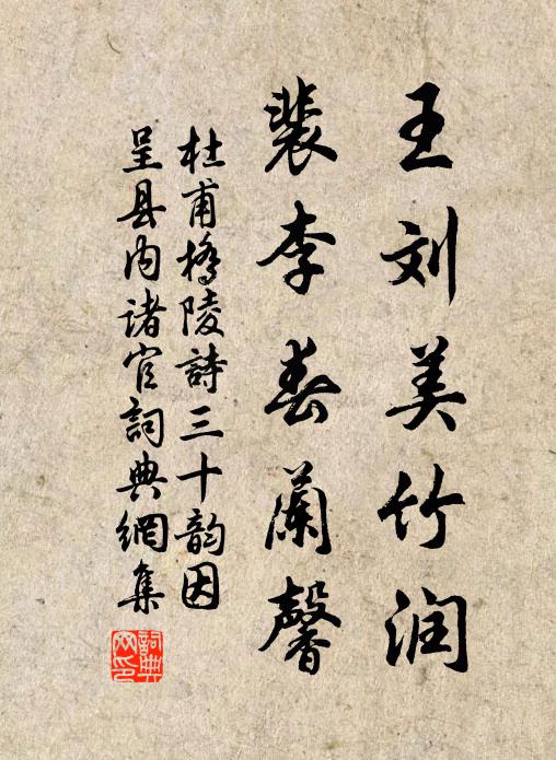 杜甫王刘美竹润，裴李春兰馨书法作品欣赏