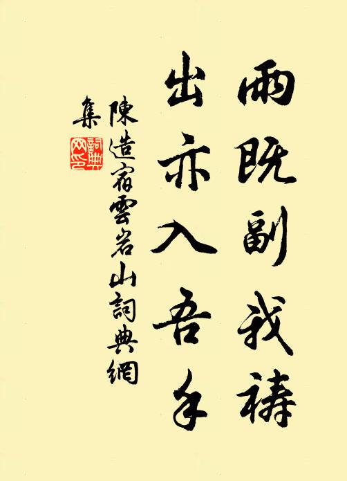陈造雨既副我祷，出亦入吾手书法作品欣赏