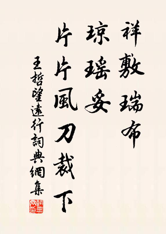 王哲祥敷瑞布，琼瑶妥、片片风刀裁下书法作品欣赏