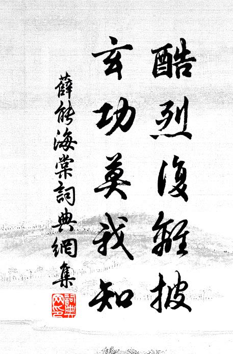 薛能酷烈复离披，玄功莫我知书法作品欣赏