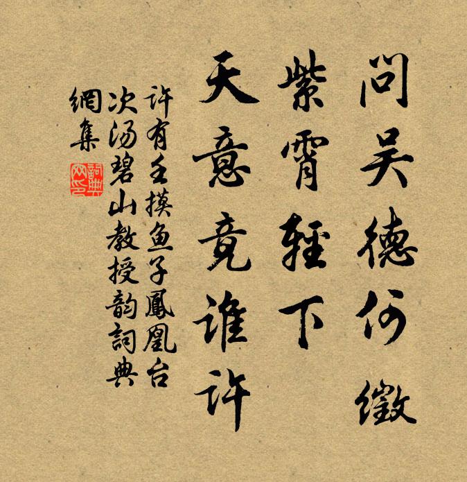 许有壬问吴德何徵，紫霄轻下，天意竟谁许书法作品欣赏