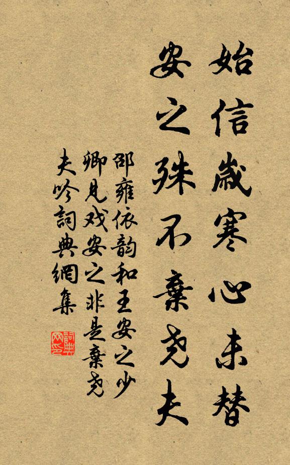 邵雍始信岁寒心未替，安之殊不弃尧夫书法作品欣赏