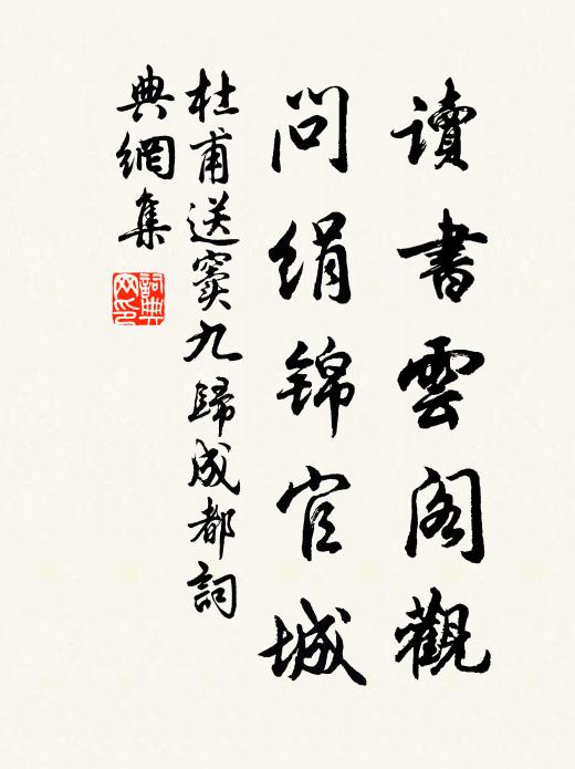 杜甫读书云阁观，问绢锦官城书法作品欣赏