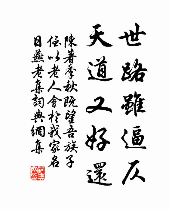 陈著世路虽逼仄，天道又好还书法作品欣赏