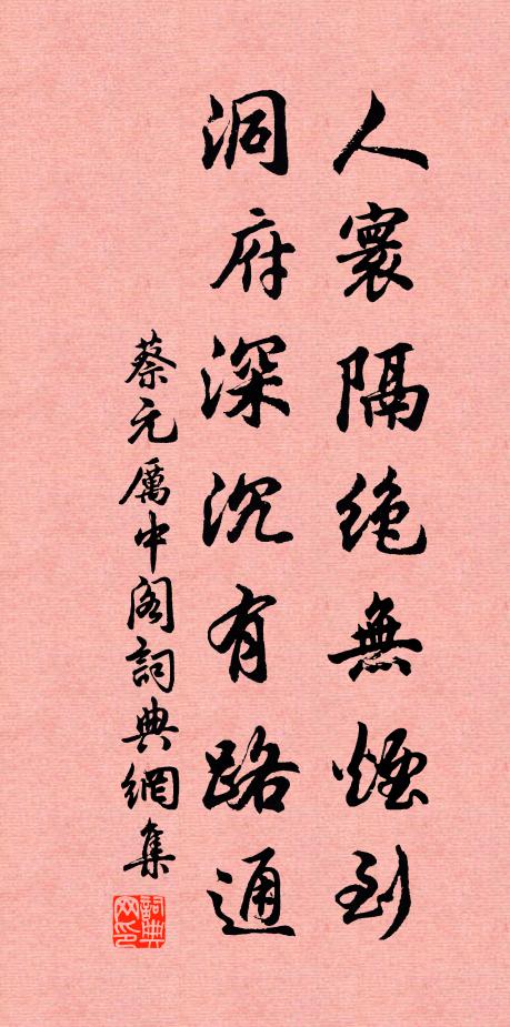 蔡元厉人寰隔绝无烟到，洞府深沉有路通书法作品欣赏