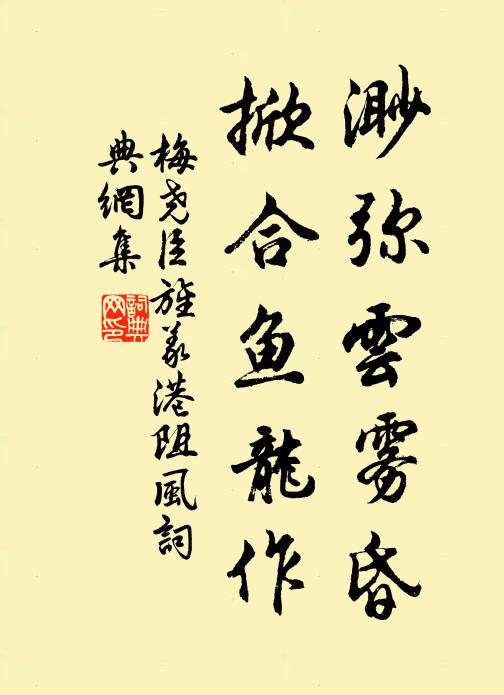梅尧臣渺弥云雾昏，掀合鱼龙作书法作品欣赏