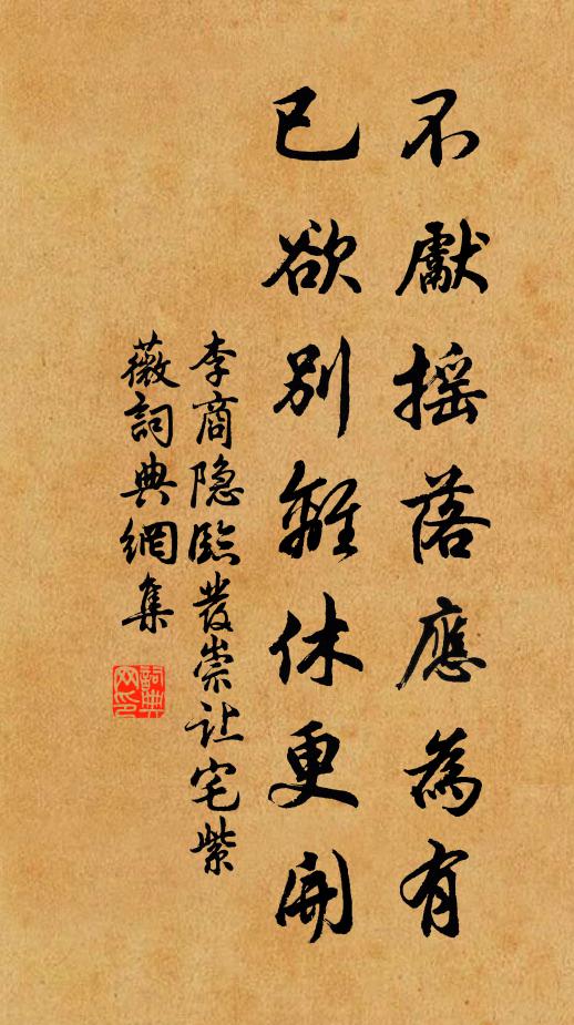 李商隐不先摇落应为有，已欲别离休更开书法作品欣赏