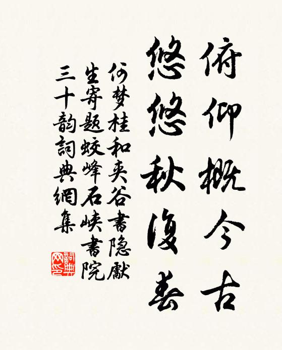 何梦桂俯仰概今古，悠悠秋复春书法作品欣赏