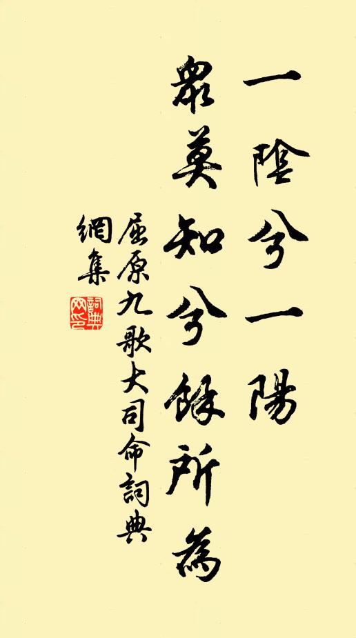 屈原一阴兮一阳，众莫知兮余所为；书法作品欣赏
