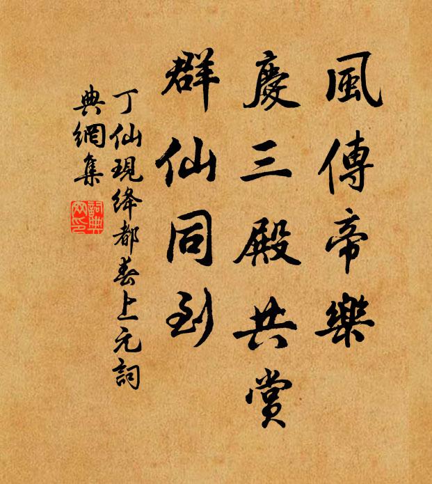丁仙现风传帝乐，庆三殿共赏，群仙同到书法作品欣赏