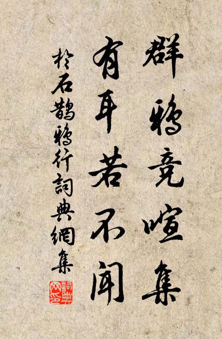 于石群鸦竞喧集，有耳若不闻书法作品欣赏