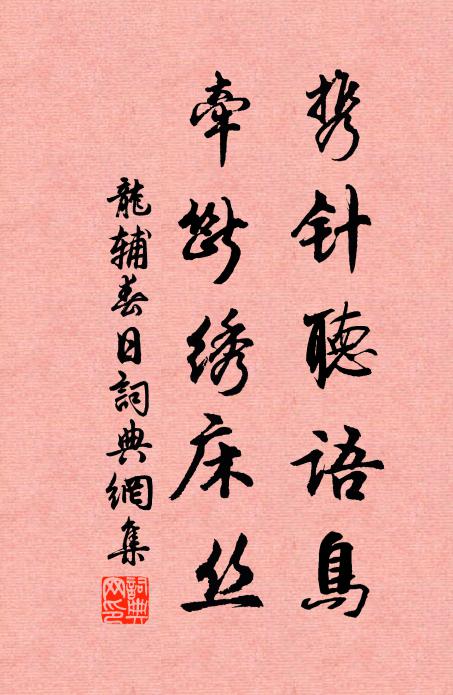 龙辅携针听语鸟，牵断绣床丝书法作品欣赏