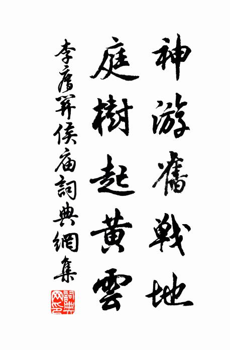 李廌神游旧战地，庭树起黄云书法作品欣赏
