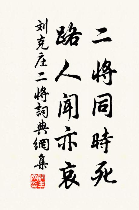 刘克庄二将同时死，路人闻亦哀书法作品欣赏