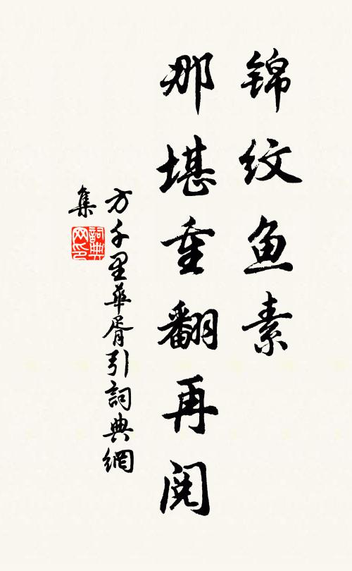 方千里锦纹鱼素，那堪重翻再阅书法作品欣赏